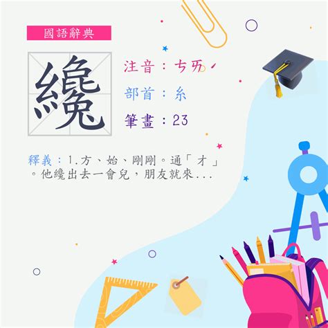 纔乾 意思|字:纔 (注音:ㄘㄞˊ,部首:糸) 